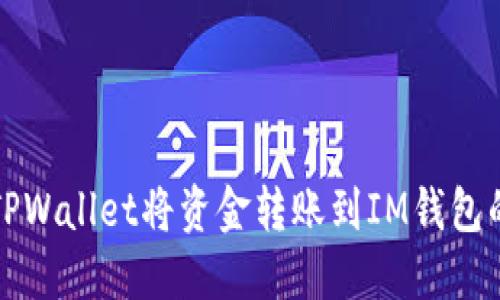 如何通过TPWallet将资金转账到IM钱包的详细指南