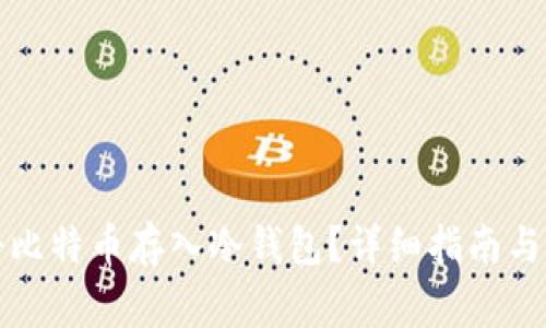 如何安全地将比特币存入冷钱包?详细指南与常见问题解答