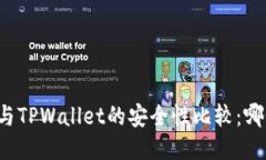 Token.im与TPWallet的安全性比