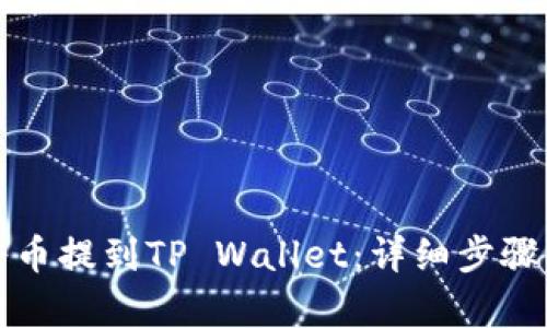 如何将币提到TP Wallet:详细步骤与解析