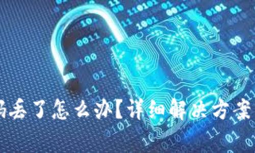 比特币钱包密码丢了怎么办?详细解决方案与常见问题解析