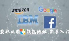 如何获取比特币钱包地址