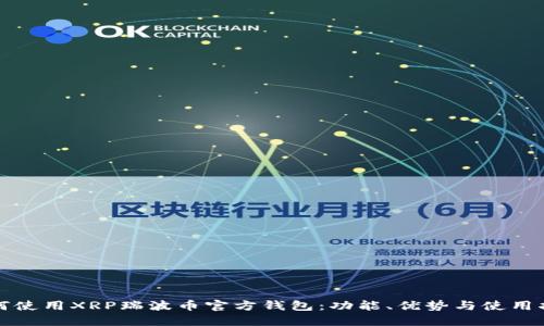 如何使用XRP瑞波币官方钱包:功能、优势与使用指南