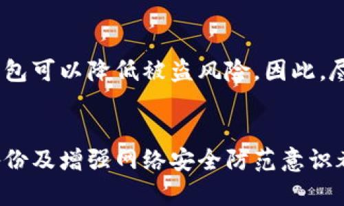 logan比特币钱包创建指南：一步步教你如何安全创建属于自己的比特币钱包/logan

比特币, 钱包创建, 虚拟货币/guanjianci

什么是比特币钱包？
比特币钱包是一种用于存储、接收和发送比特币的工具。与传统钱包存放纸币不同，比特币钱包是一种数字钱包，存在于软件、硬件或在线平台中。比特币钱包的主要作用是管理用户的比特币资产，并确保交易的安全性和隐私。
比特币钱包的工作原理基于区块链技术。每个比特币钱包都有一个唯一的地址，用户可以使用这个地址来接收比特币。此外，每个钱包还包含一把私钥，这是控制比特币的“钥匙”。如果私钥被泄露，恶意用户就可以访问和转移用户的比特币，因此保护私钥至关重要。

比特币钱包的种类有哪些？
比特币钱包主要分为以下几种类型：
ul
    listrong软件钱包：/strong软件钱包可以安装在电脑或手机上，分为热钱包和冷钱包两种。热钱包连接互联网，方便快捷，但安全性较低；冷钱包则不连接互联网，安全性能较高。/li
    listrong硬件钱包：/strong硬件钱包是一种专门的物理设备，用于存储比特币私钥，例如Ledger和Trezor。这种钱包非常安全，因为它们不与网络连接，几乎不受黑客攻击。/li
    listrong在线钱包：/strong这类钱包存在于云端，由第三方服务提供商管理，如Coinbase和Blockchain.com。方便易用，但安全性相对较低，因为用户必须信任服务提供商。/li
    listrong纸钱包：/strong纸钱包是一种通过生成并打印比特币私钥和地址的方式来存储比特币。虽然安全性高，但一旦丢失或损坏，用户将无法恢复比特币。/li
/ul

如何选择合适的比特币钱包？
选择合适的比特币钱包取决于用户的需求和使用场景。以下几点是选择钱包时要考虑的因素：
ul
    listrong安全性：/strong对于长期投资者，建议选择安全性高的冷钱包或硬件钱包。对于短期交易者，热钱包可能更为方便。/li
    listrong易用性：/strong如果你是比特币新手，选择界面友好的钱包是非常重要的。在线钱包和一些移动钱包通常更易于操作。/li
    listrong支持的币种：/strong检查钱包是否支持你想要存储的所有虚拟货币。如果你打算投资多种数字货币，选择多币种钱包会更方便。/li
    listrong备份和恢复功能：/strong确保钱包有良好的备份和恢复功能，以避免由于设备丢失或故障导致资产的损失。/li
    listrong费用：/strong了解钱包使用中可能涉及的费用，包括转账费、交易费等。比较并选择低费用的钱包可以帮助节省成本。/li
/ul

怎样创建一个比特币钱包？
创建比特币钱包的步骤因钱包类型而异。以下是针对几种常见钱包类型的创建步骤：

h41. 创建软件钱包/h4
软件钱包通常是最方便的选择，只需下载应用程序并进行设置。以手机钱包为例：
ol
    li在应用商店搜索并下载信任的比特币钱包应用程序（如“Blockchain Wallet”）。/li
    li打开应用程序，并选择“创建新钱包”。/li
    li根据提示设置钱包的安全性选项，如密码或指纹。/li
    li备份助记词，确保安全保存，不要将其泄露给他人。/li
    li完成设置后，记下你的比特币地址，就可以开始接收比特币了。/li
/ol

h42. 创建硬件钱包/h4
购买合适的硬件钱包后，按照以下步骤进行创建：
ol
    li从官方网站下载相关软件并安装。/li
    li按照设备说明书连接硬件钱包，设置密码。/li
    li备份助记词，并保证它的安全性。/li
    li使用硬件钱包软件生成比特币地址，开始管理您的比特币。/li
/ol

h43. 在线钱包注册/h4
选择在线钱包时，需要注册一个账户：
ol
    li访问所选在线钱包网站（如Coinbase）。/li
    li点击注册，填写必要信息并设置密码。/li
    li邮箱验证、身份验证等安全过程。/li
    li账户创建成功后，可以获取并使用比特币地址。/li
/ol

如何保证比特币钱包的安全性？
确保比特币钱包的安全性至关重要。以下是一些有效的安全措施：
ul
    li使用强密码：确保密码包含大小写字母、数字及特殊字符，并定期更新。/li
    li开启二步验证：许多钱包服务提供二步验证，确保即使密码泄露，账户依然安全。/li
    li定期备份：随时备份钱包数据，确保在设备损坏时可以恢复。/li
    li小心的网络环境：避免在公共Wi-Fi下使用钱包，尽量使用私人网络。/li
    li保护私钥：私钥是控制比特币的关键，切勿与任何人分享，可以考虑将其存放在安全的地方，如冷存储。/li
/ul

比特币钱包的常见问题和解决思路
在使用比特币钱包的过程中，用户可能会遇到各种问题。以下是一些常见问题及其解决思路：

h41. 如何找回丢失的钱包？/h4
如果你丢失了钱包，首先检查你是否有备份。如果你在创建时进行了备份，使用备份恢复功能可以找回钱包。在未备份的情况下，钱包丢失的钱可能收益也随之丢失，这是风险之一。因此，强烈建议每位用户在创建钱包时进行备份并小心保管。

h42. 如何应对钱包被盗的情况？/h4
一旦钱包被盗，用户应第一时间更改相关账户和密码。如果使用的是在线钱包，许多钱包提供商会有客户支持团队，用户可以寻求帮助并报告被盗情况。此外，确保使用强密码，增强安全性，以防再次被盗。

h43. 比特币转账未到账怎么解决？/h4
比特币转账需要一定的确认时间，通常在网络繁忙时更长。如果长时间未到账，应通过交易记录查看交易状态。如果交易状态显示已完成但比特币仍未到账，建议联系钱包服务商寻求帮助。

h44. 如何更新或迁移我的比特币钱包？/h4
更新钱包通常只需进入应用程序查看更新提示，如果有新版本可供下载，请遵循官方指引。如果需要迁移钱包，请确保将所有资产备份，导入新钱包并进行验证，确保账目完整。

h45. 什么情况需要使用硬件钱包？/h4
硬件钱包是高安全性存储选择，适合保管大量比特币的用户。此外，如果用户打算长期持有或者频繁交易，使用硬件钱包可以降低被盗风险。因此，尽管硬件钱包的成本相对较高，但对于长期投资的用户来说，值得投资。

总结
创建比特币钱包的过程虽然简单，但对安全性的关注至关重要。选择合适的钱包类型、确保私钥和助记词安全、定期备份及增强网络安全防范意识都是必要的步骤。使用比特币的钱包让用户在享受数字货币便利的同时，也必须时刻警惕各种潜在的安全风险。