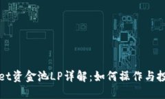 TPWallet资金池LP详解：如何