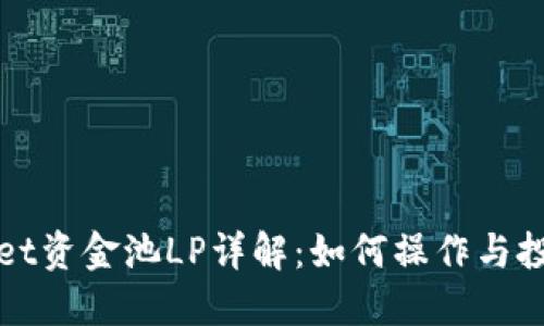 TPWallet资金池LP详解:如何操作与投资技巧