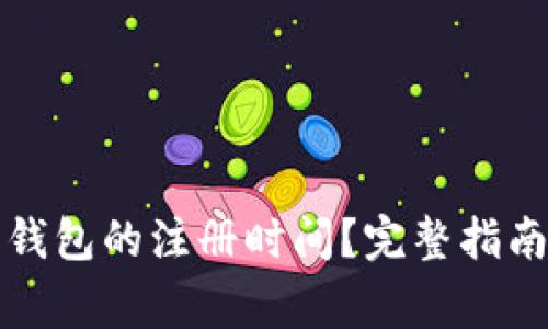 如何查询以太坊钱包的注册时间?完整指南与常见问题解析