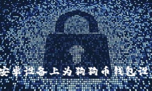 如何在安卓设备上为狗狗币钱包设置密码?