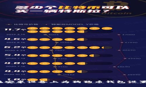 如何在安卓设备上为狗狗币钱包设置密码?