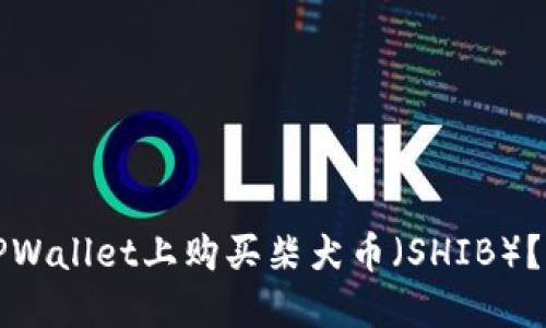 如何在TPWallet上购买柴犬币(SHIB)?详尽指南