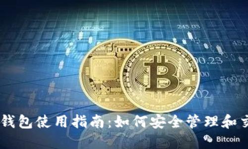 瑞波币官方钱包使用指南:如何安全管理和交易你的XRP