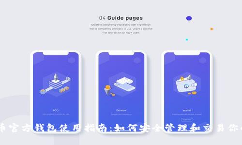 瑞波币官方钱包使用指南:如何安全管理和交易你的XRP
