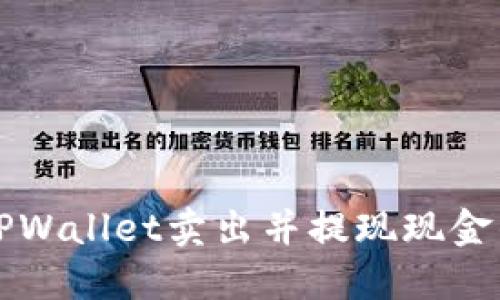 如何通过TPWallet卖出并提现现金的详细指南
