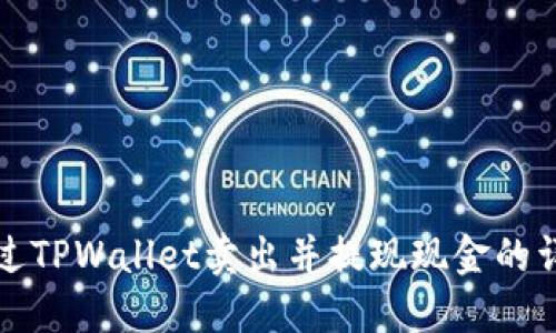 如何通过TPWallet卖出并提现现金的详细指南