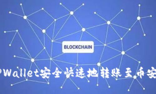 如何通过TPWallet安全快速地转账至币安(Binance)