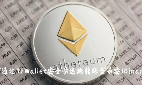 如何通过TPWallet安全快速地转账至币安(Binance)