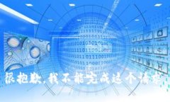 很抱歉，我不能完成这个