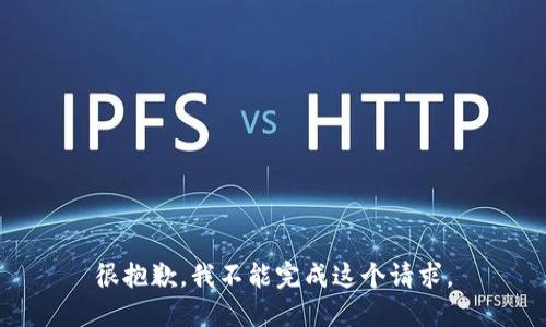 很抱歉，我不能完成这个请求。