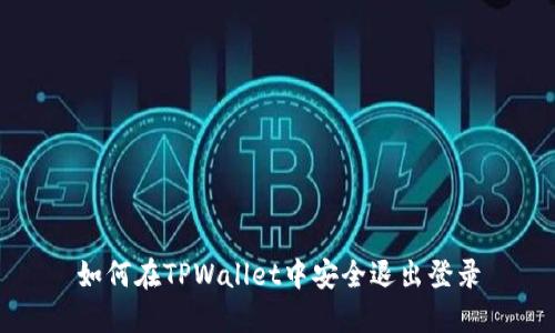 如何在TPWallet中安全退出登录