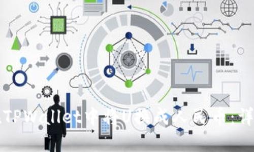 如何在TPWallet中将U换成人民币:详细指南