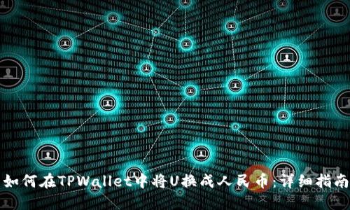 如何在TPWallet中将U换成人民币:详细指南