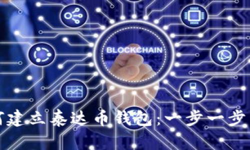 如何建立泰达币钱包:一步一步详解