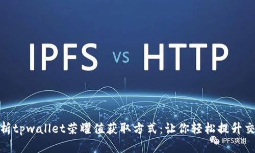 全面解析tpwallet荣耀值获取方式:让你轻松提升交易体验