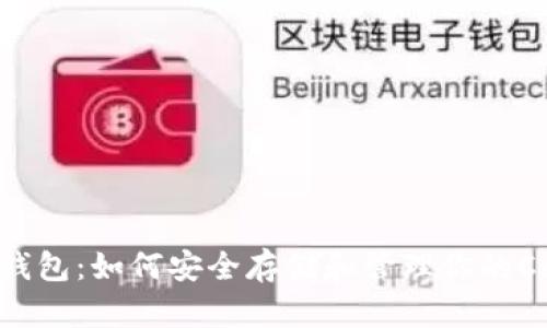 ADA艾达币钱包:如何安全存储和管理你的Cardano资产