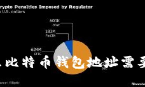 为什么比特币钱包地址需要记住?