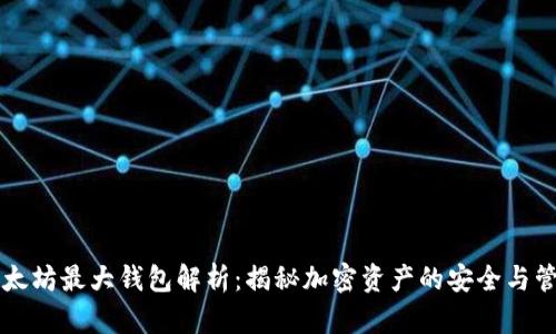 以太坊最大钱包解析:揭秘加密资产的安全与管理