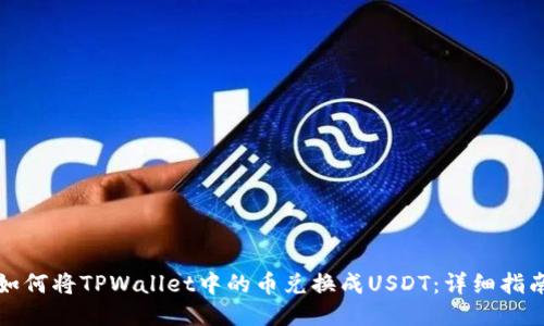如何将TPWallet中的币兑换成USDT:详细指南