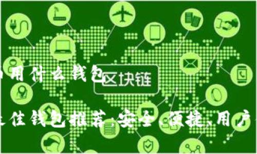 存狗狗币用什么钱包
狗狗币最佳钱包推荐:安全、便捷、用户体验解析