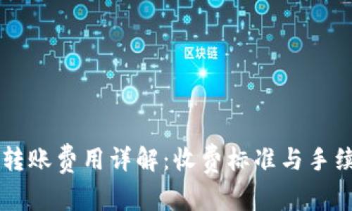 : TPWallet跨链转账费用详解:收费标准与手续费让你一目了然