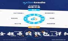 如何将比特币安全提币到