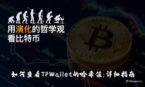 如何查看TPWallet的哈希值:详细指南