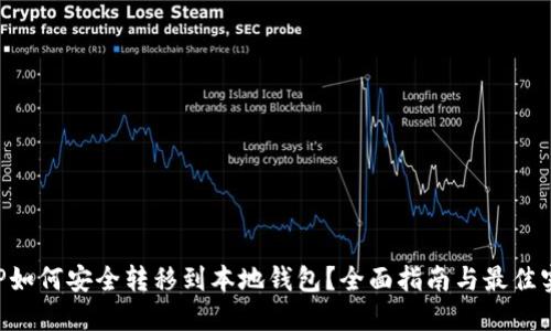 XRP如何安全转移到本地钱包?全面指南与最佳实践