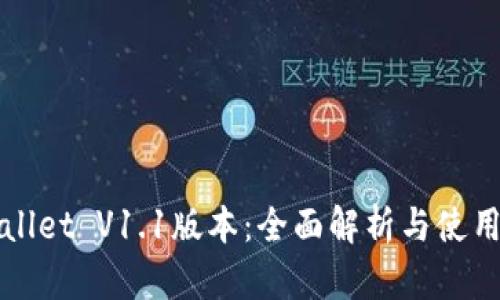 TPWallet V1.1版本:全面解析与使用指南