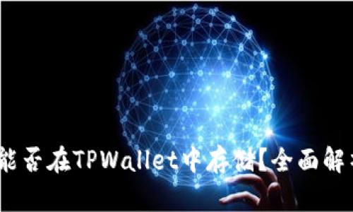 DOGE币能否在TPWallet中存储?全面解析与指南