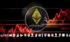 tpwallet删除后如何恢复身材