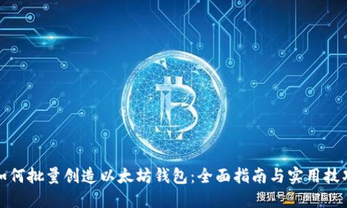 如何批量创造以太坊钱包:全面指南与实用技巧