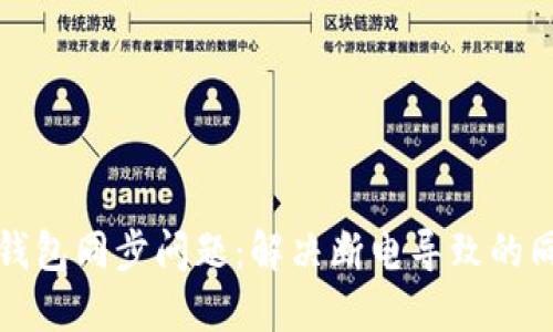 狗狗币钱包同步问题:解决断电导致的同步失效