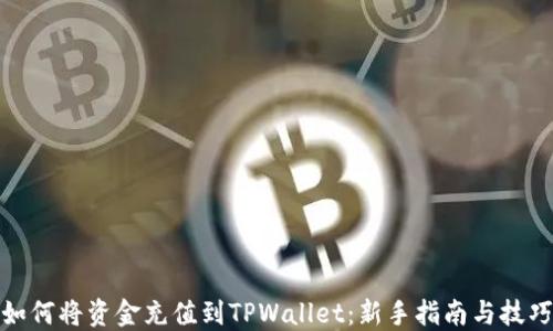 如何将资金充值到TPWallet:新手指南与技巧