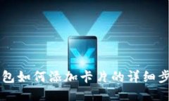 OP手机钱包如何添加卡片的