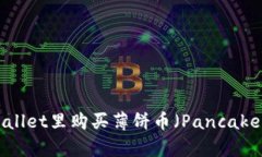 如何在TPWallet里购买薄饼币