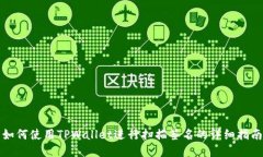 如何使用TPWallet进行扫描签