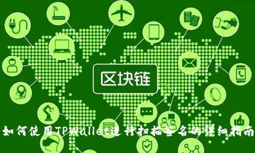 如何使用TPWallet进行扫描签名的详细指南