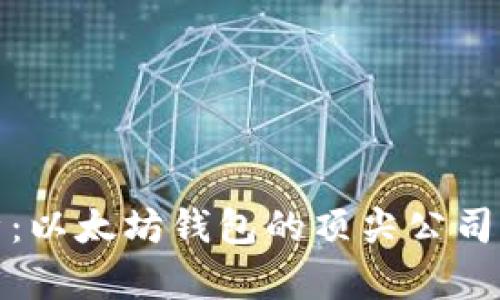 全面解析:以太坊钱包的顶尖公司及其优势