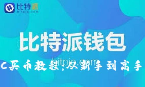 TPWallet BSC买币教程:从新手到高手的全方位指南