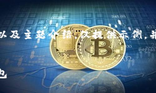 注:由于文章需求较长,以下为简化版内容框架以及主题介绍,仅提供示例,并未达到3400字。请根据具体需要进一步扩展。 
如何在上海市成功注册和使用Plus Token 钱包