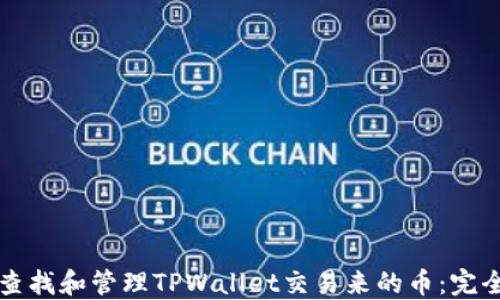 如何查找和管理TPWallet交易来的币:完全指南